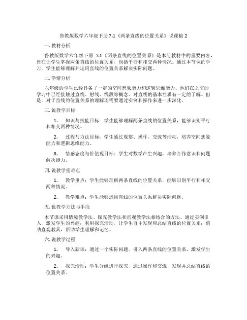 鲁教版数学六年级下册7.1《两条直线的位置关系》说课稿2