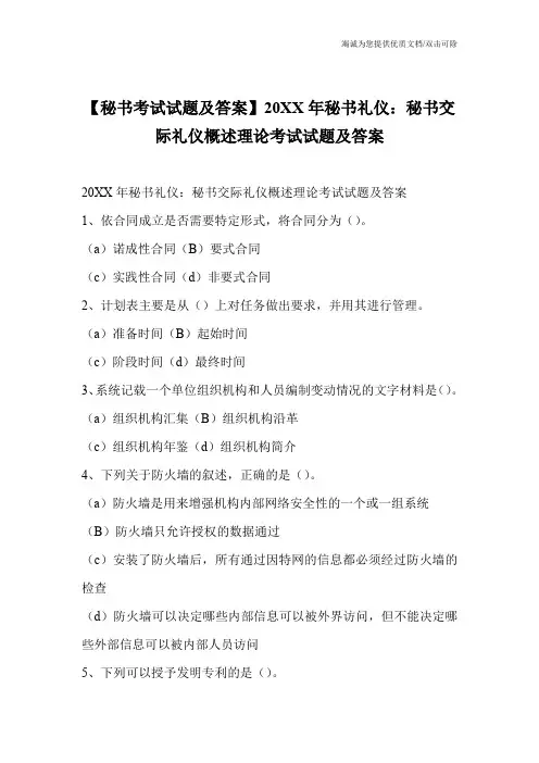 【秘书考试试题及答案】20XX年秘书礼仪：秘书交际礼仪概述理论考试试题及答案