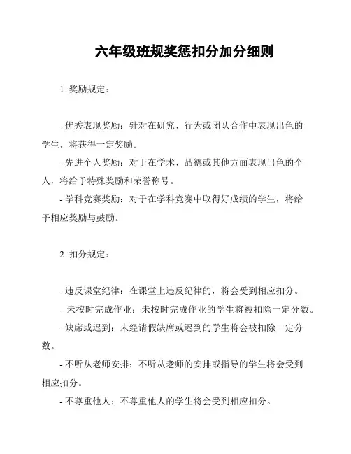 六年级班规奖惩扣分加分细则