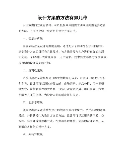 设计方案的方法有哪几种