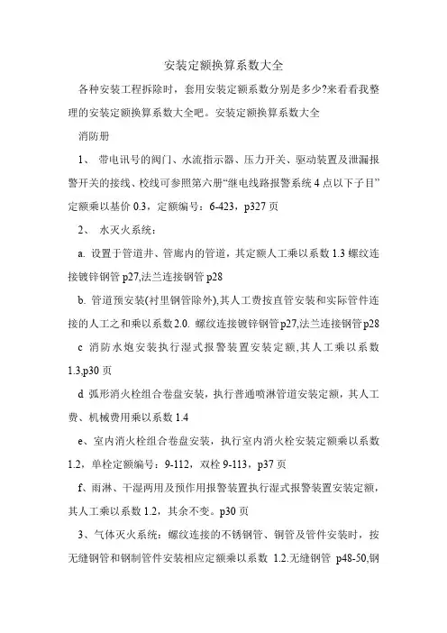 安装定额换算系数大全.doc