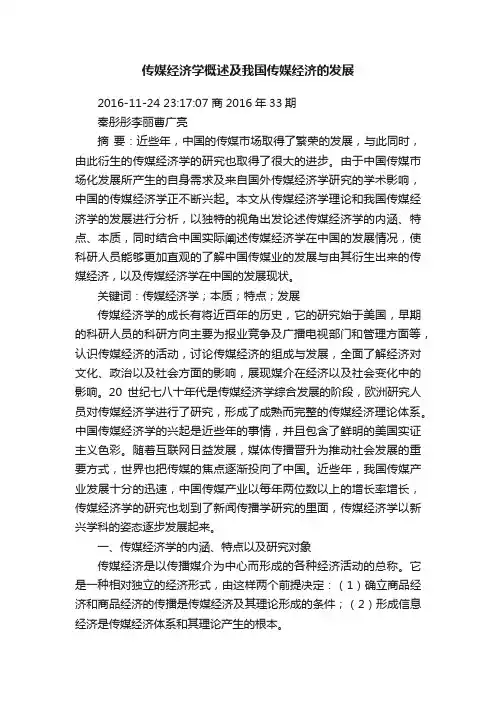 传媒经济学概述及我国传媒经济的发展