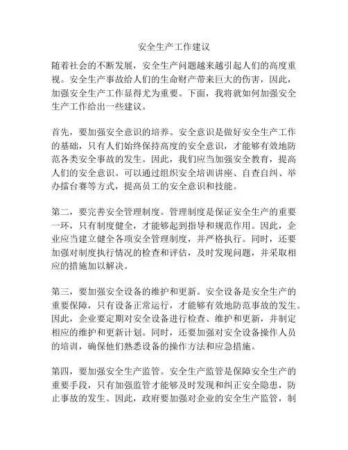 安全生产工作建议