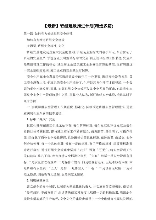 【最新】班组建设推进计划(精选多篇)