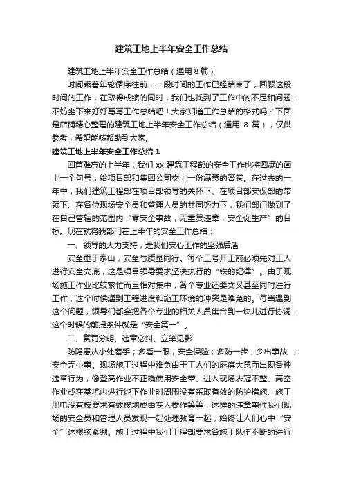 建筑工地上半年安全工作总结