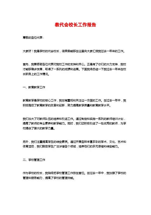 教代会校长工作报告