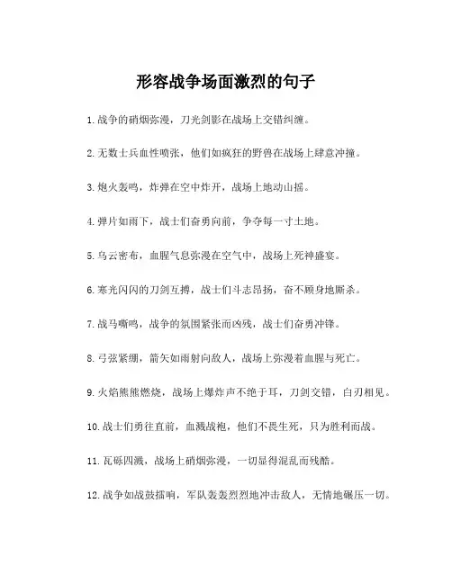 形容战争场面激烈的句子