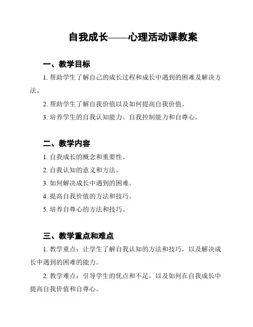 自我成长——心理活动课教案