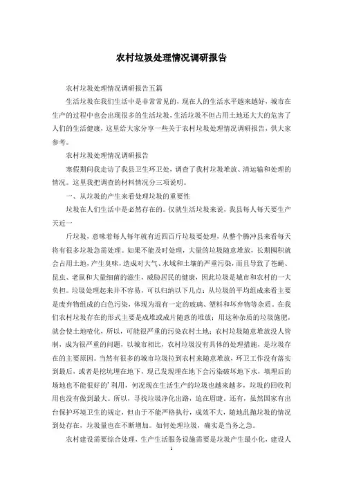 农村垃圾处理情况调研报告