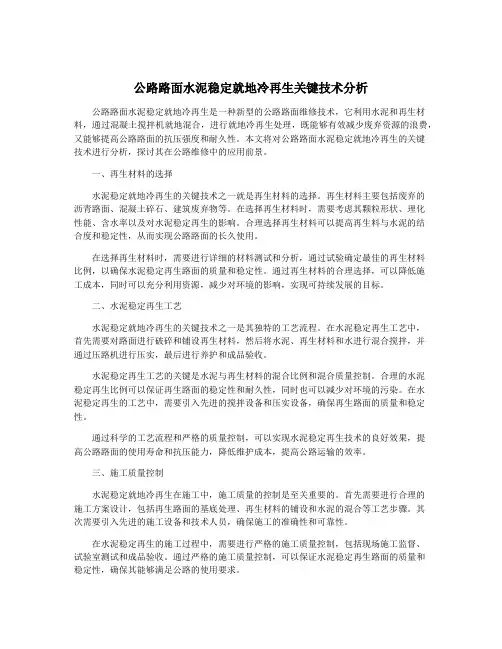 公路路面水泥稳定就地冷再生关键技术分析