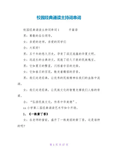 校园经典诵读主持词串词