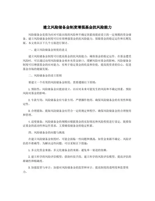 建立风险储备金制度增强基金抗风险能力