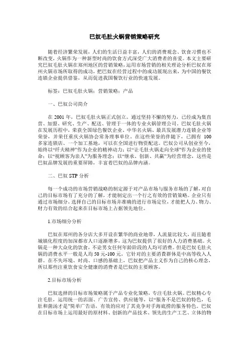 巴奴毛肚火锅营销策略研究