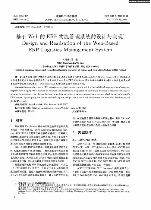 基于Web的ERP物流管理系统的设计与实现