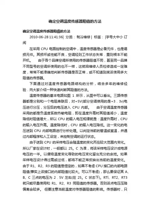 确定空调温度传感器阻值的方法
