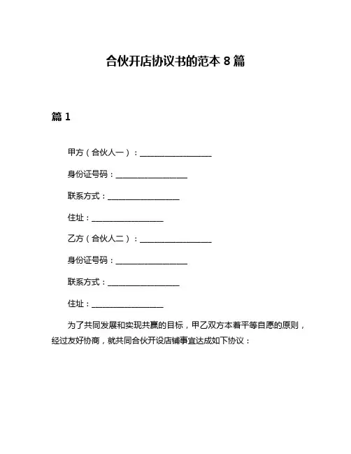 合伙开店协议书的范本8篇