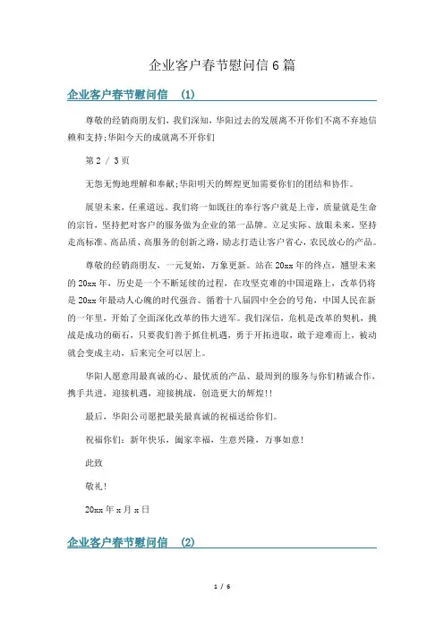 企业客户春节慰问信6篇