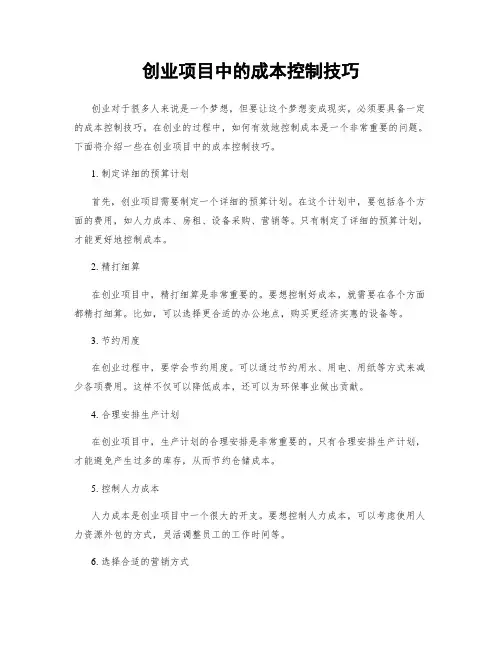 创业项目中的成本控制技巧