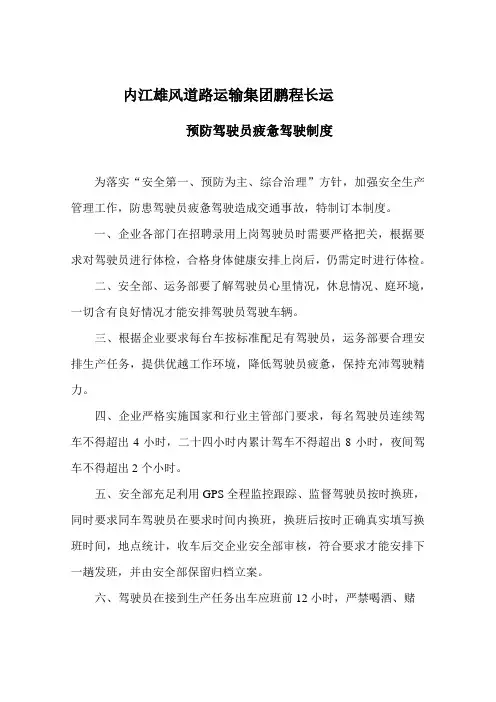 防止驾驶员疲劳驾驶制度