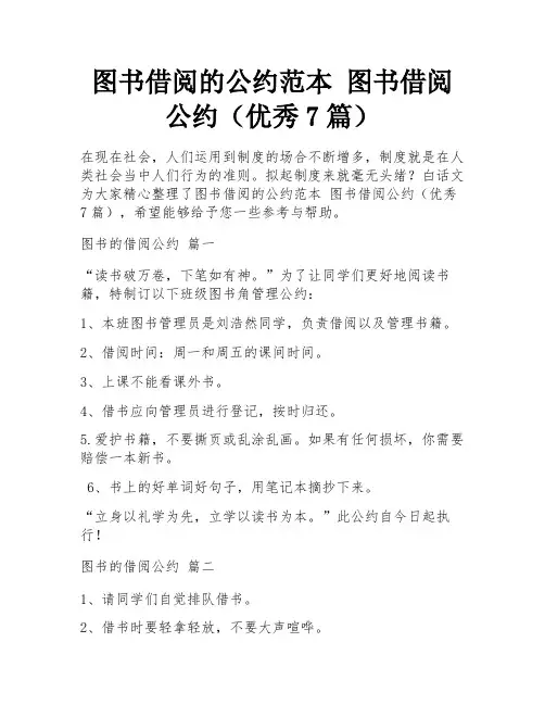 图书借阅的公约范本 图书借阅公约(优秀7篇)
