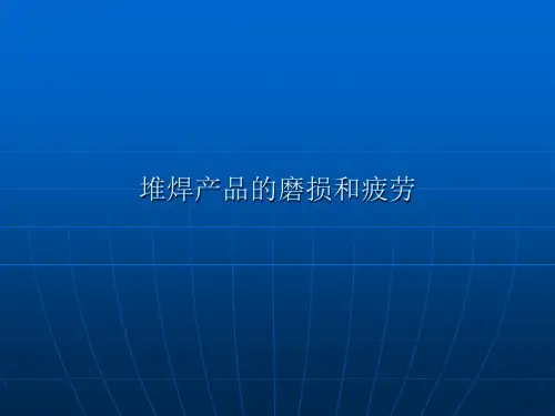 堆焊产品教程