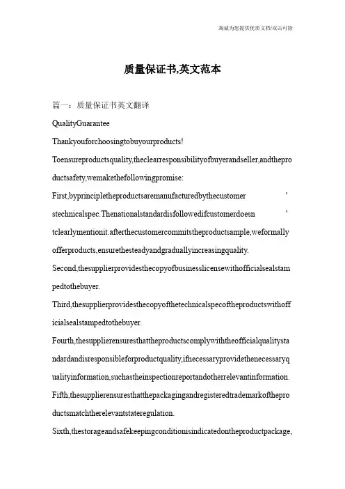 质量保证书,英文范本
