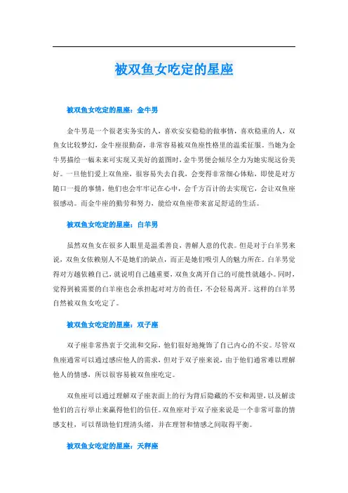 被双鱼女吃定的星座