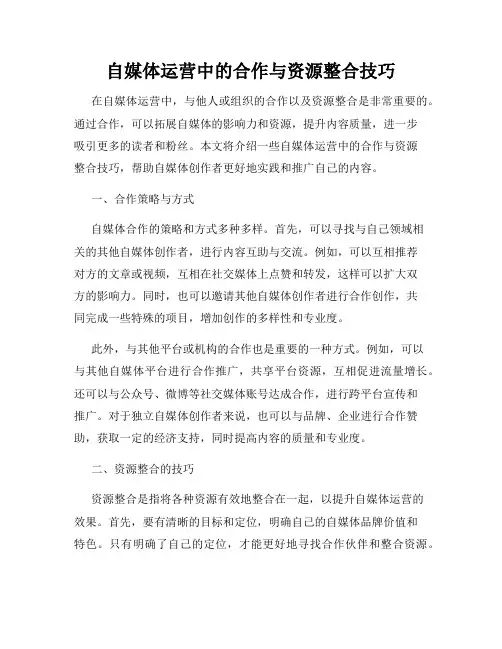 自媒体运营中的合作与资源整合技巧