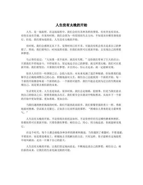 人生没有太晚的开始