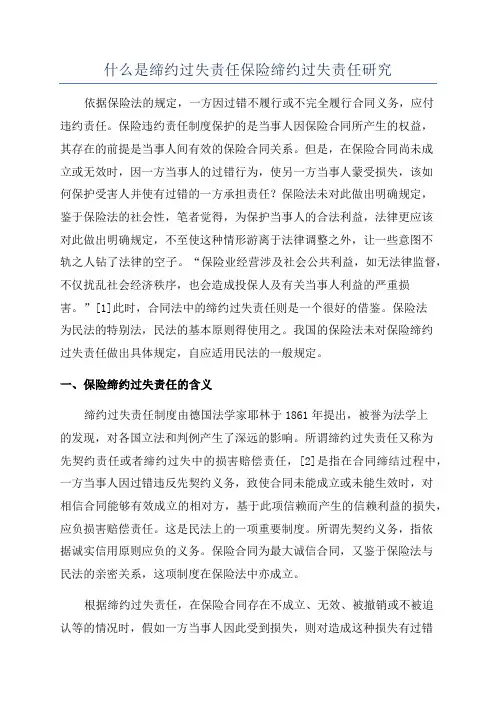 什么是缔约过失责任保险缔约过失责任研究