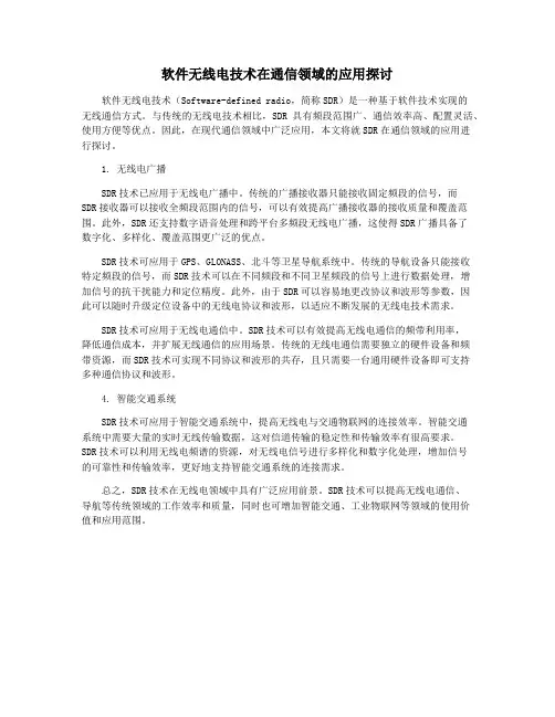 软件无线电技术在通信领域的应用探讨
