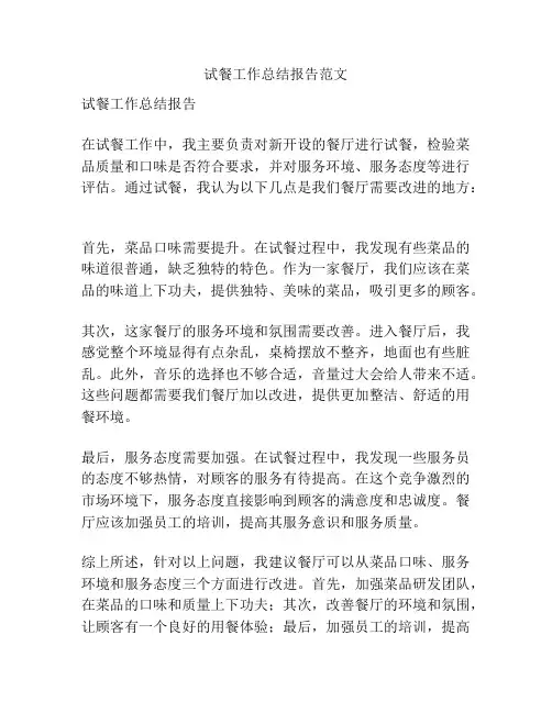 试餐工作总结报告范文