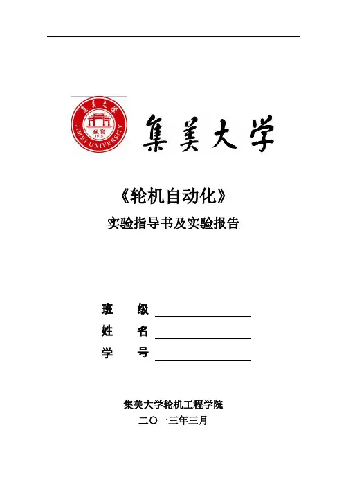 《轮机自动化》实验指导书及实验报告剖析