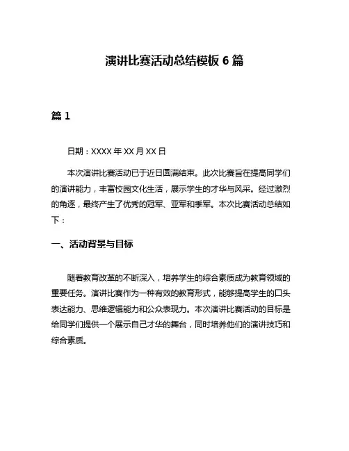 演讲比赛活动总结模板6篇