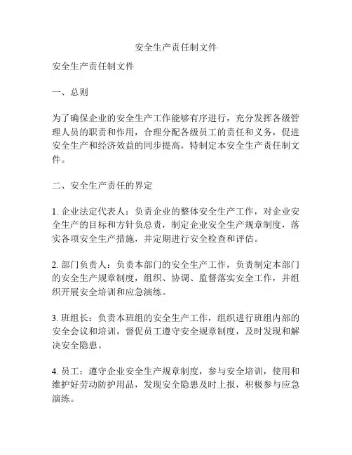 安全生产责任制文件