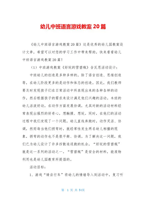 幼儿中班语言游戏教案20篇