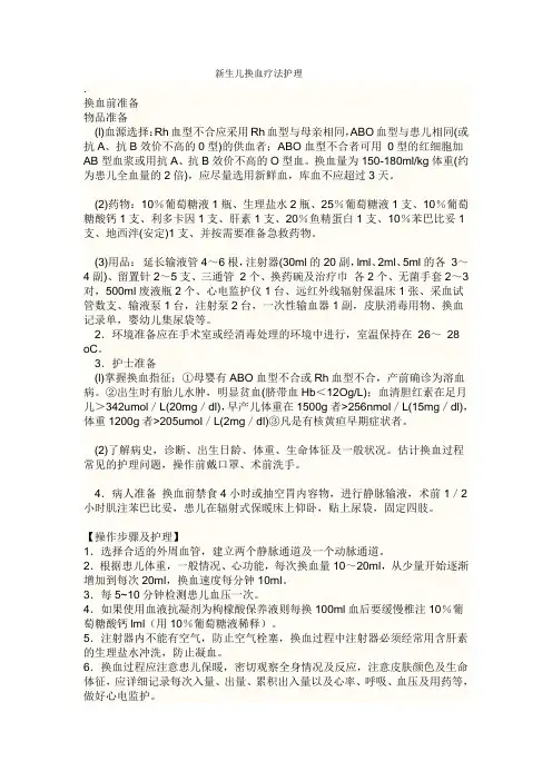 新生儿换血疗法的护理