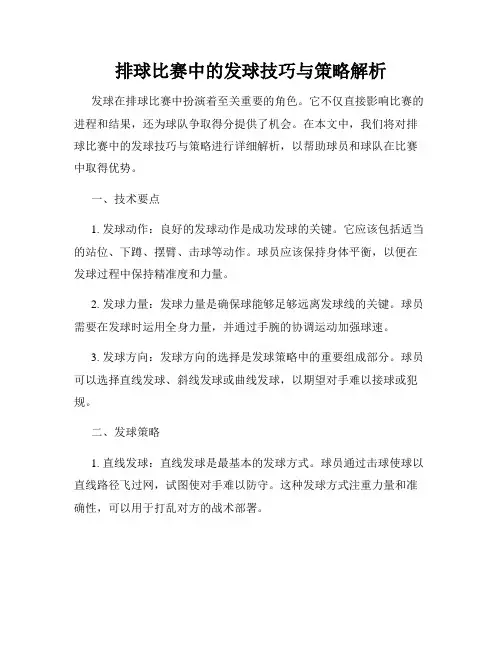 排球比赛中的发球技巧与策略解析