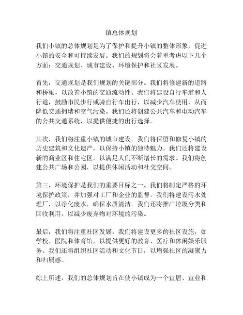 镇总体规划