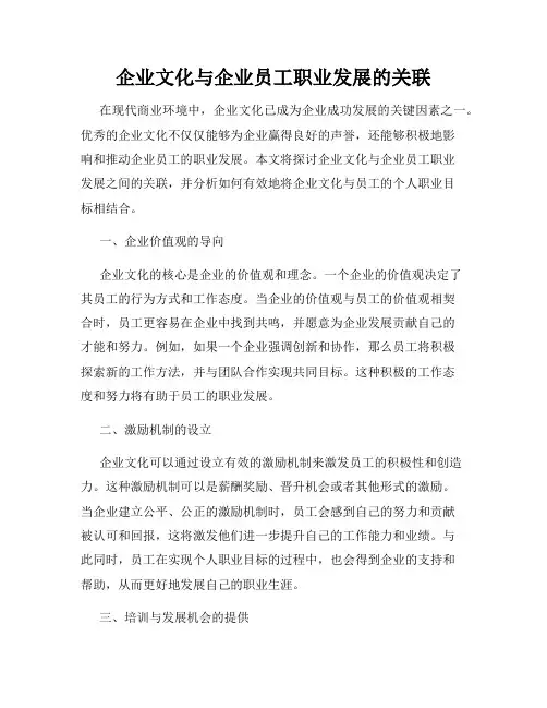 企业文化与企业员工职业发展的关联