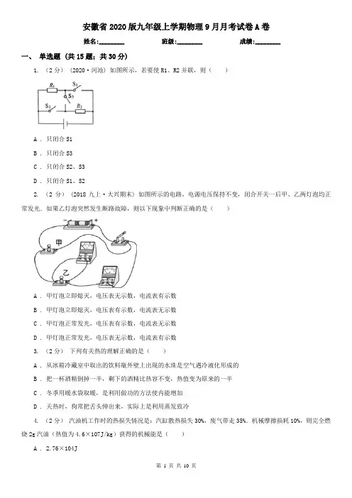 安徽省2020版九年级上学期物理9月月考试卷A卷