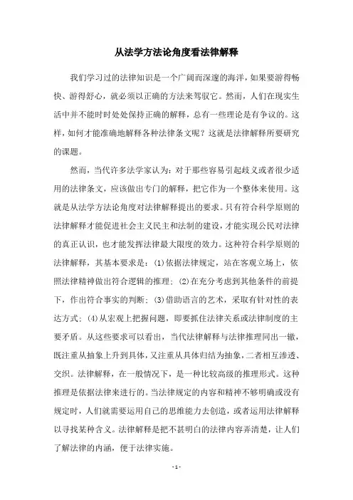 从法学方法论角度看法律解释