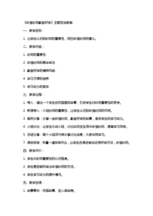 《珍惜时间勤奋好学》主题班会教案