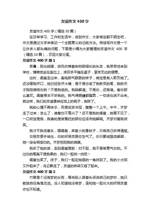 友谊作文400字（精选30篇）