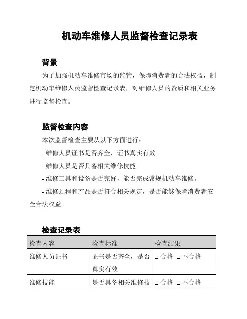 机动车维修人员监督检查记录表