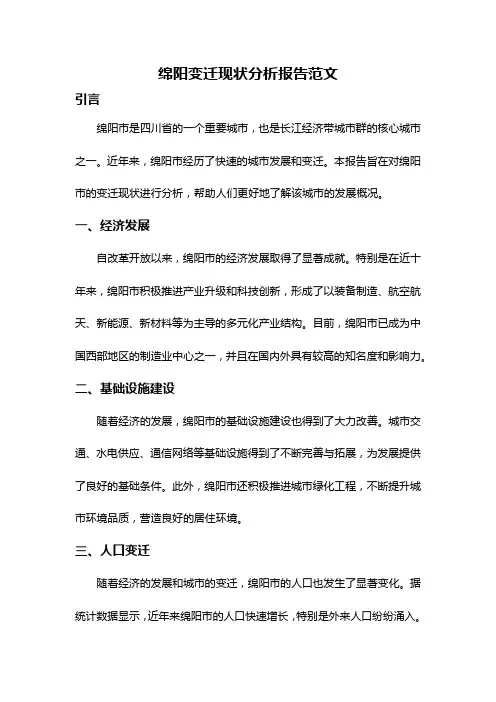 绵阳变迁现状分析报告范文