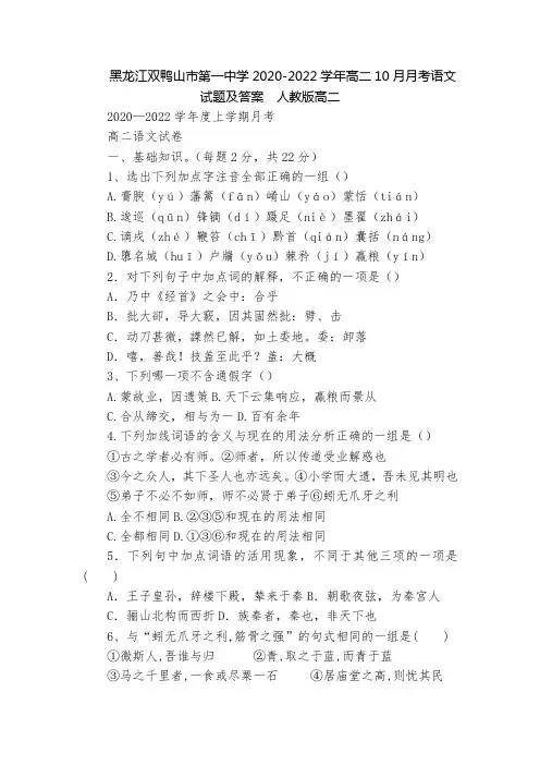 黑龙江双鸭山市第一中学2020-2022学年高二10月月考语文试题及答案  人教版高二
