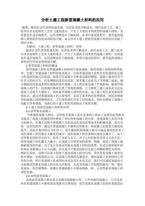 分析土建工程新型混凝土材料的应用