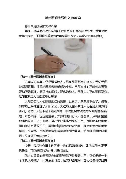 滁州西涧改写作文600字