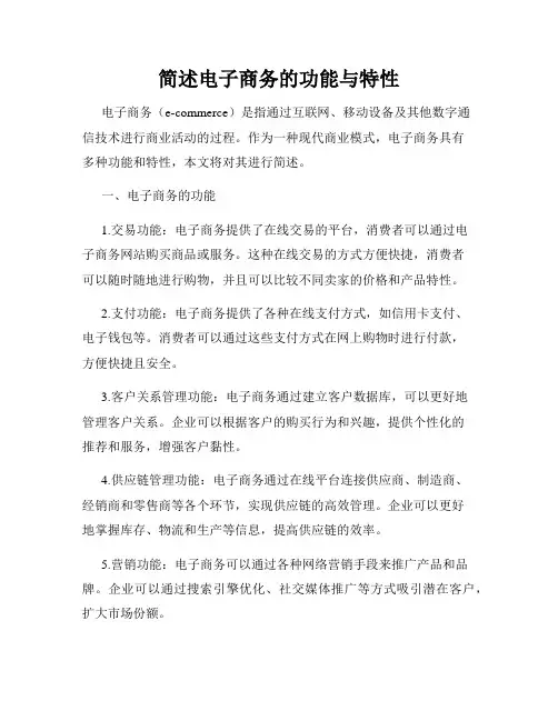 简述电子商务的功能与特性